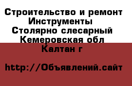 Строительство и ремонт Инструменты - Столярно-слесарный. Кемеровская обл.,Калтан г.